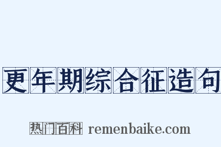 更年期综合征造句是什么意思的图片